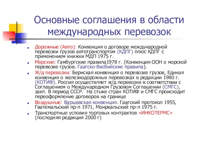 Основные соглашения в области международных перевозок Дорожные (Авто): Конвенция о договоре международной