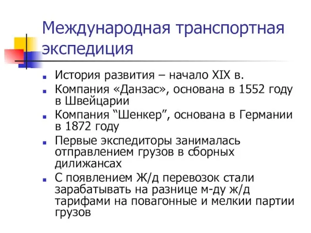 Международная транспортная экспедиция История развития – начало XIX в. Компания «Данзас», основана