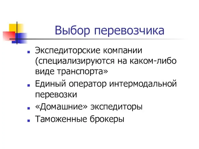 Выбор перевозчика Экспедиторские компании (специализируются на каком-либо виде транспорта» Единый оператор интермодальной