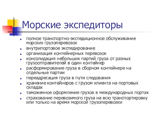 Морские экспедиторы полное транспортно-экспедиционное обслуживание морских грузоперевозок внутрипортовое экспедирование организация контейнерных перевозок