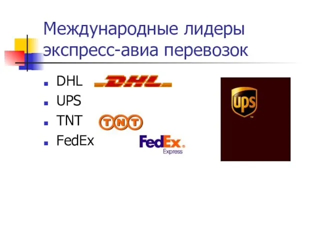 Международные лидеры экспресс-авиа перевозок DHL UPS TNT FedEx