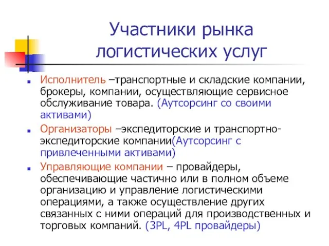 Участники рынка логистических услуг Исполнитель –транспортные и складские компании, брокеры, компании, осуществляющие