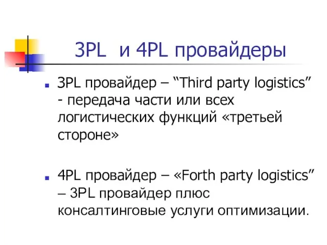 ЗPL провайдер – “Third party logistics” - передача части или всех логистических