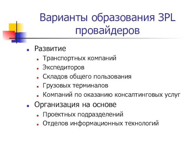 Варианты образования ЗPL провайдеров Развитие Транспортных компаний Экспедиторов Складов общего пользования Грузовых