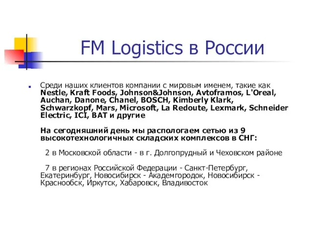 FM Logistics в России Среди наших клиентов компании с мировым именем, такие