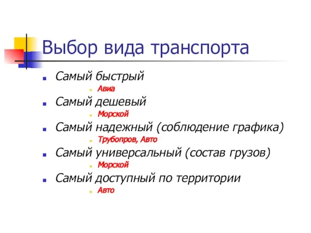 Выбор вида транспорта Самый быстрый Авиа Самый дешевый Морской Самый надежный (соблюдение