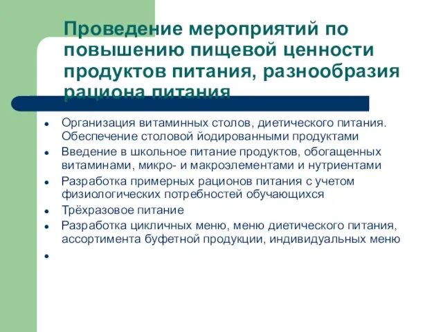 Проведение мероприятий по повышению пищевой ценности продуктов питания, разнообразия рациона питания Организация