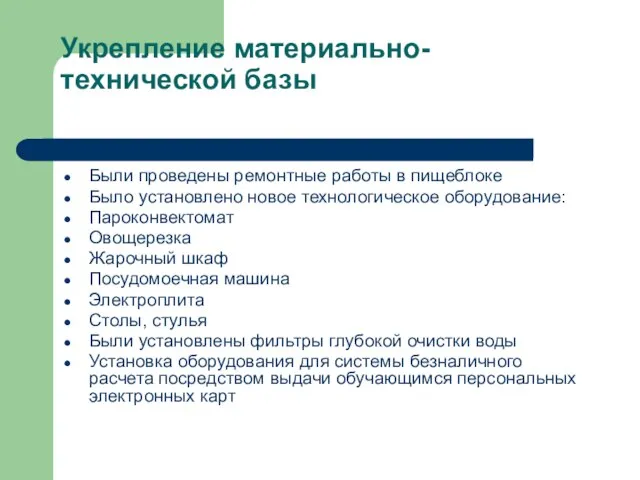 Укрепление материально-технической базы Были проведены ремонтные работы в пищеблоке Было установлено новое