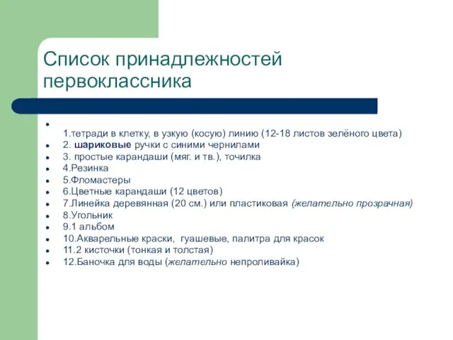 Список принадлежностей первоклассника 1.тетради в клетку, в узкую (косую) линию (12-18 листов