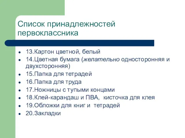 Список принадлежностей первоклассника 13.Картон цветной, белый 14.Цветная бумага (желательно односторонняя и двухсторонняя)