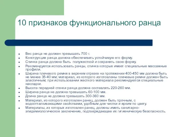 10 признаков функционального ранца Вес ранца не должен превышать 700 г. Конструкция