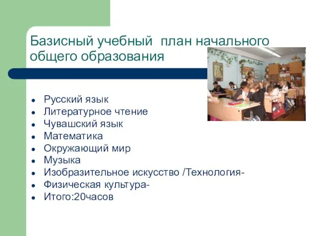 Базисный учебный план начального общего образования Русский язык Литературное чтение Чувашский язык
