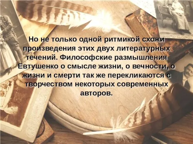 Но не только одной ритмикой схожи произведения этих двух литературных течений. Философские