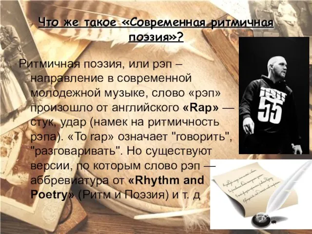 Что же такое «Современная ритмичная поэзия»? Ритмичная поэзия, или рэп – направление