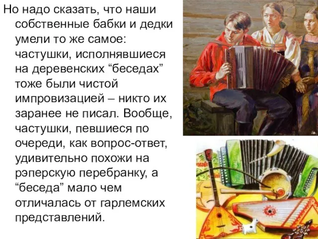 Но надо сказать, что наши собственные бабки и дедки умели то же