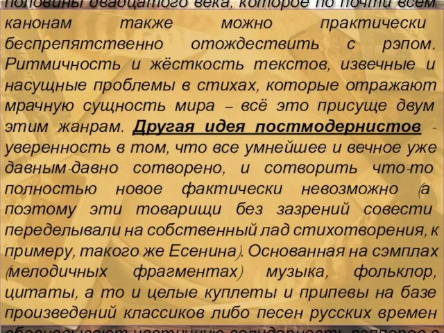 Постмодернизм - культурное течение 2-ой половины двадцатого века, которое по почти всем