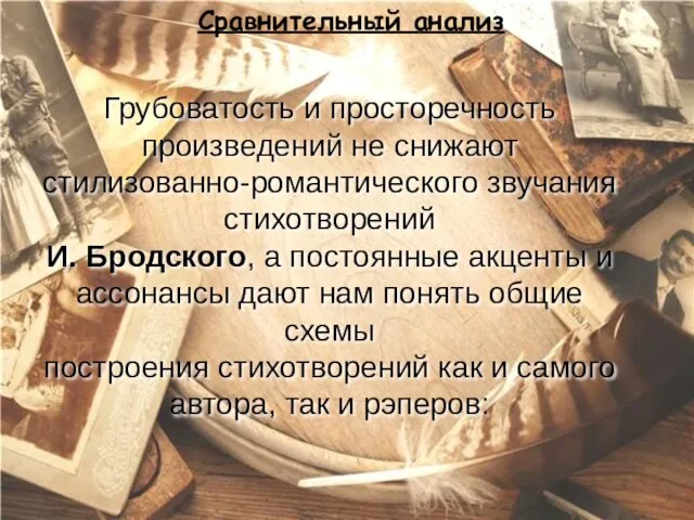 Сравнительный анализ Сравнительный анализ Грубоватость и просторечность произведений не снижают стилизованно-романтического звучания