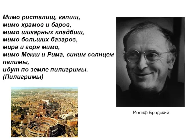 Мимо ристалищ, капищ, мимо храмов и баров, мимо шикарных кладбищ, мимо больших