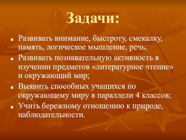 Задачи: Развивать внимание, быстроту, смекалку, память, логическое мышление, речь; Развивать познавательную активность