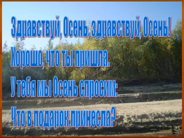 Здравствуй, Осень, здравствуй, Осень! Хорошо, что ты пришла. У тебя мы Осень