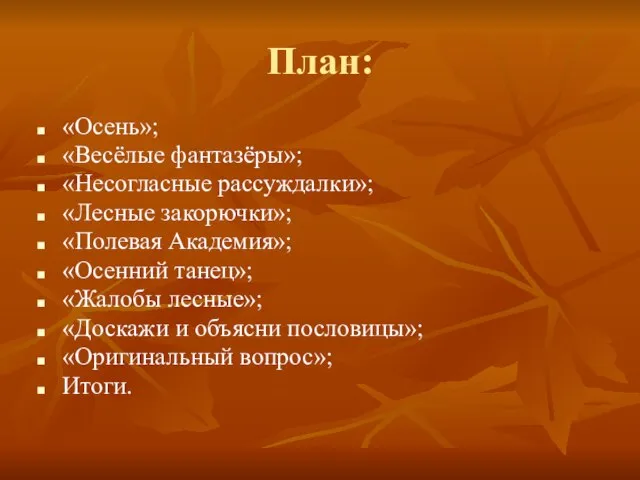 План: «Осень»; «Весёлые фантазёры»; «Несогласные рассуждалки»; «Лесные закорючки»; «Полевая Академия»; «Осенний танец»;