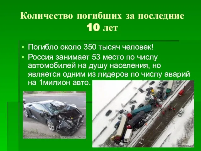 Количество погибших за последние 10 лет Погибло около 350 тысяч человек! Россия