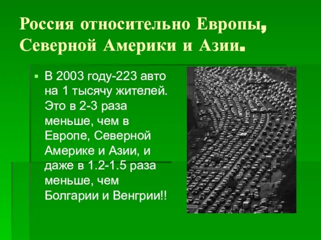 Россия относительно Европы, Северной Америки и Азии. В 2003 году-223 авто на