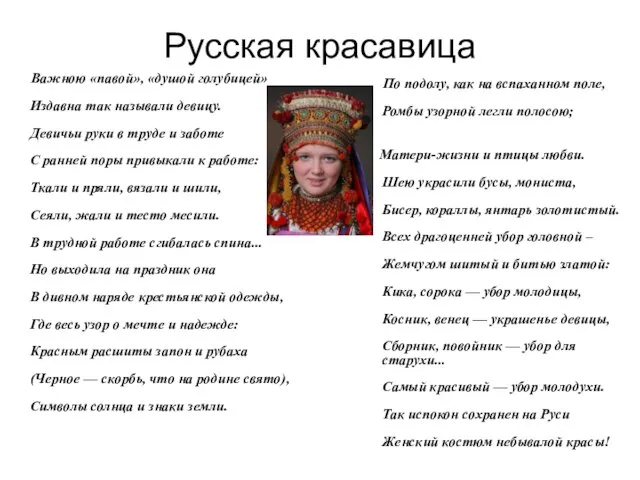 Русская красавица Важною «павой», «душой голубицей» Издавна так называли девицу. Девичьи руки