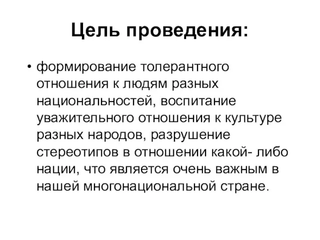 Цель проведения: формирование толерантного отношения к людям разных национальностей, воспитание уважительного отношения