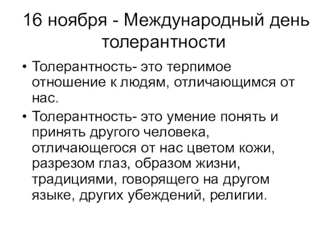 16 ноября - Международный день толерантности Толерантность- это терпимое отношение к людям,