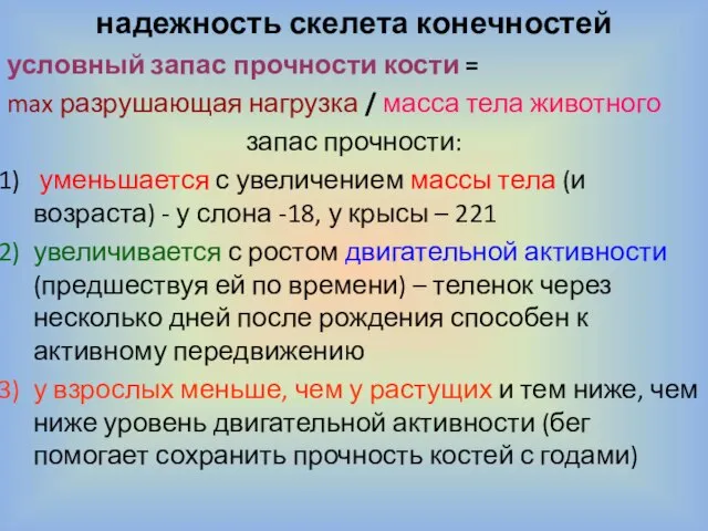 надежность скелета конечностей условный запас прочности кости = max разрушающая нагрузка /