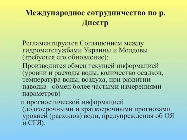 Международное сотрудничество по р.Днестр Регламентируется Соглашением между гидрометслужбами Украины и Молдовы (требуется