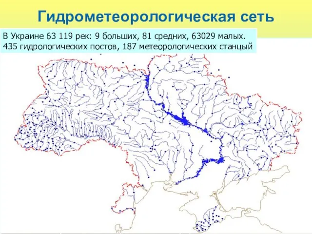 Гидрометеорологическая сеть В Украине 63 119 рек: 9 больших, 81 средних, 63029