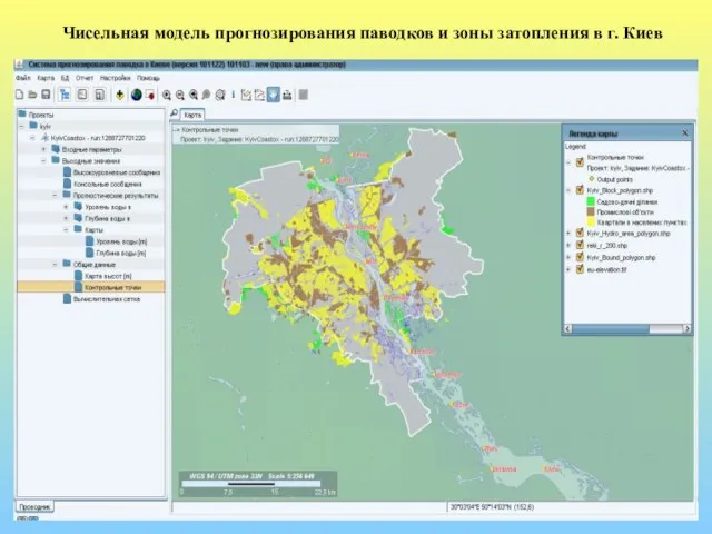Чисельная модель прогнозирования паводков и зоны затопления в г. Киев