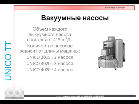 Объем каждого выкуумного насоса составляет 415 m3/h. Количество насосов зависит от длины