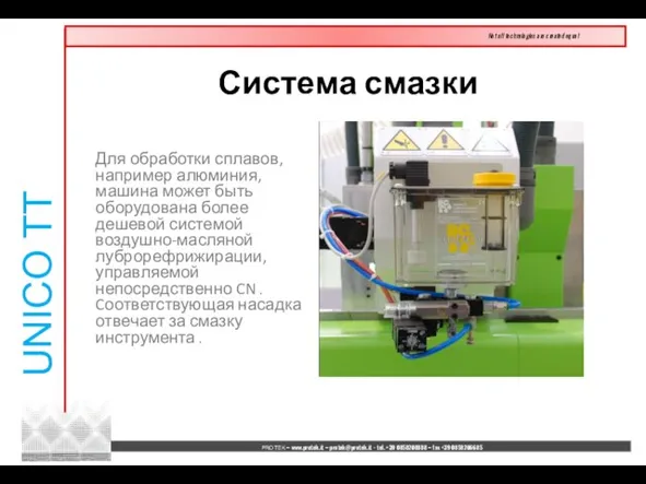 Для обработки сплавов, например алюминия, машина может быть оборудована более дешевой системой