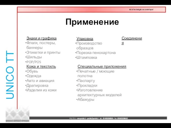 Применение Знаки и графика Флаги, постеры, баннеры Этикетки и принты Шильды POP/POS