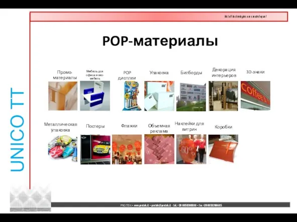 POP-материалы POP дисплеи Упаковка Металлическая упаковка Декорация интерьеров Промо- материалы Мебель для