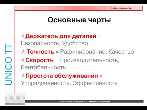 √ Держатель для деталей = Безопасность, Удобство √ Точность = Рафинирование, Качество