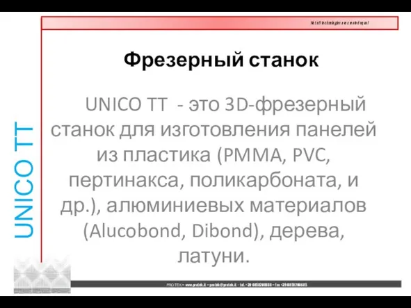 UNICO TT - это 3D-фрезерный станок для изготовления панелей из пластика (PMMA,