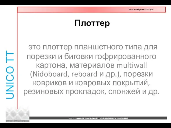 это плоттер планшетного типа для порезки и биговки гофрированного картона, материалов multiwall