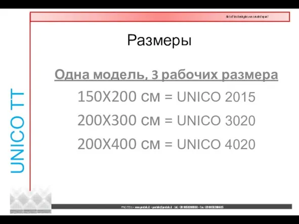 Одна модель, 3 рабочих размера 150X200 см = UNICO 2015 200X300 см