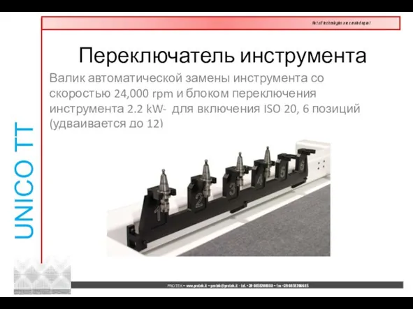 Валик автоматической замены инструмента со скоростью 24,000 rpm и блоком переключения инструмента