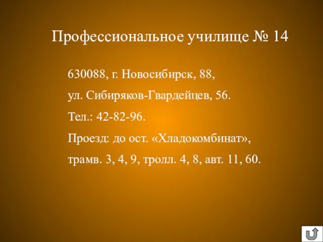 630088, г. Новосибирск, 88, ул. Сибиряков-Гвардейцев, 56. Тел.: 42-82-96. Проезд: до ост.