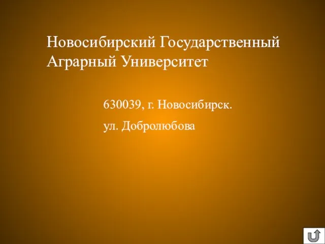 630039, г. Новосибирск. ул. Добролюбова Новосибирский Государственный Аграрный Университет