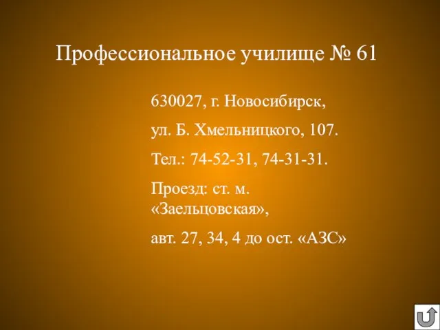 630027, г. Новосибирск, ул. Б. Хмельницкого, 107. Тел.: 74-52-31, 74-31-31. Проезд: ст.