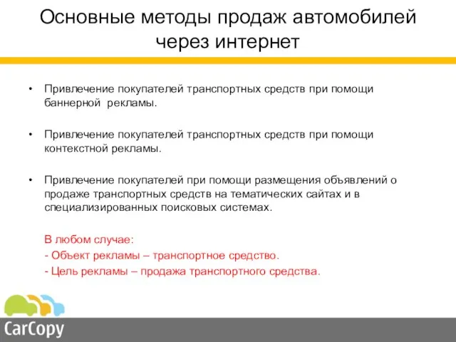 Основные методы продаж автомобилей через интернет Привлечение покупателей транспортных средств при помощи