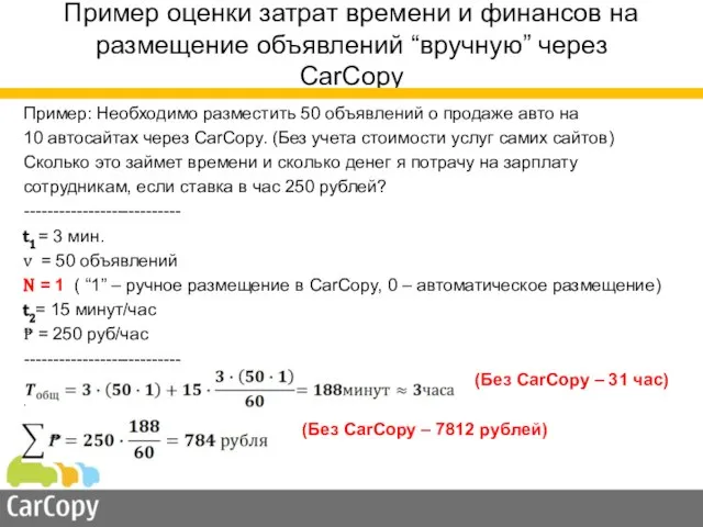 Пример оценки затрат времени и финансов на размещение объявлений “вручную” через CarCopy
