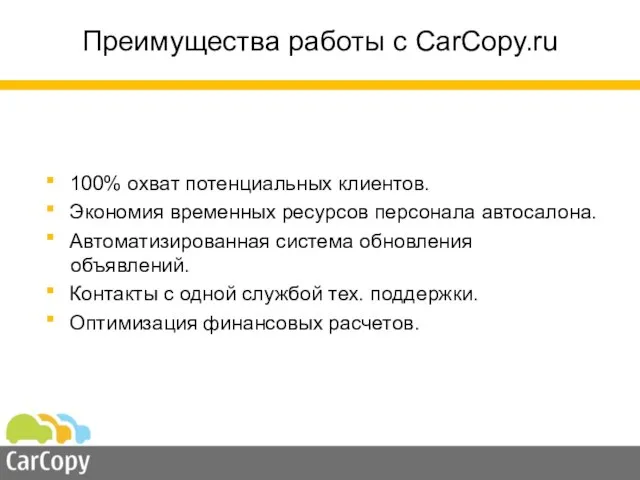 Преимущества работы с CarCopy.ru ■ 100% охват потенциальных клиентов. ■ Экономия временных