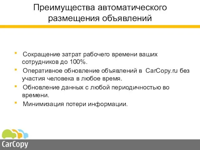 Преимущества автоматического размещения объявлений ■ Сокращение затрат рабочего времени ваших сотрудников до